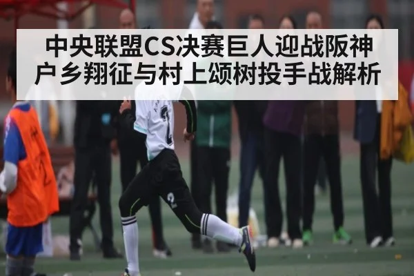 中央联盟CS决赛巨人迎战阪神 户乡翔征与村上颂树投手战解析
