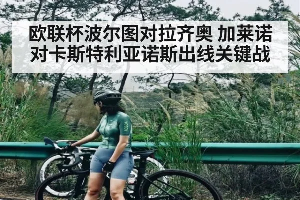 欧联杯波尔图对拉齐奥 加莱诺对卡斯特利亚诺斯出线关键战