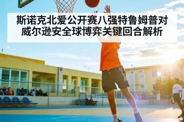 斯诺克北爱公开赛八强特鲁姆普对威尔逊安全球博弈关键回合解析